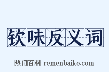 钦味反义词是什么意思的图片